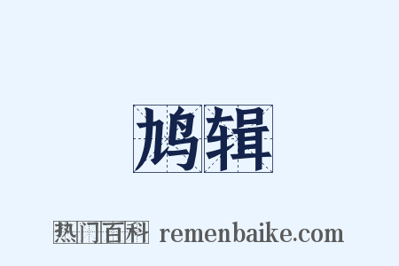 鸠辑是什么意思的图片